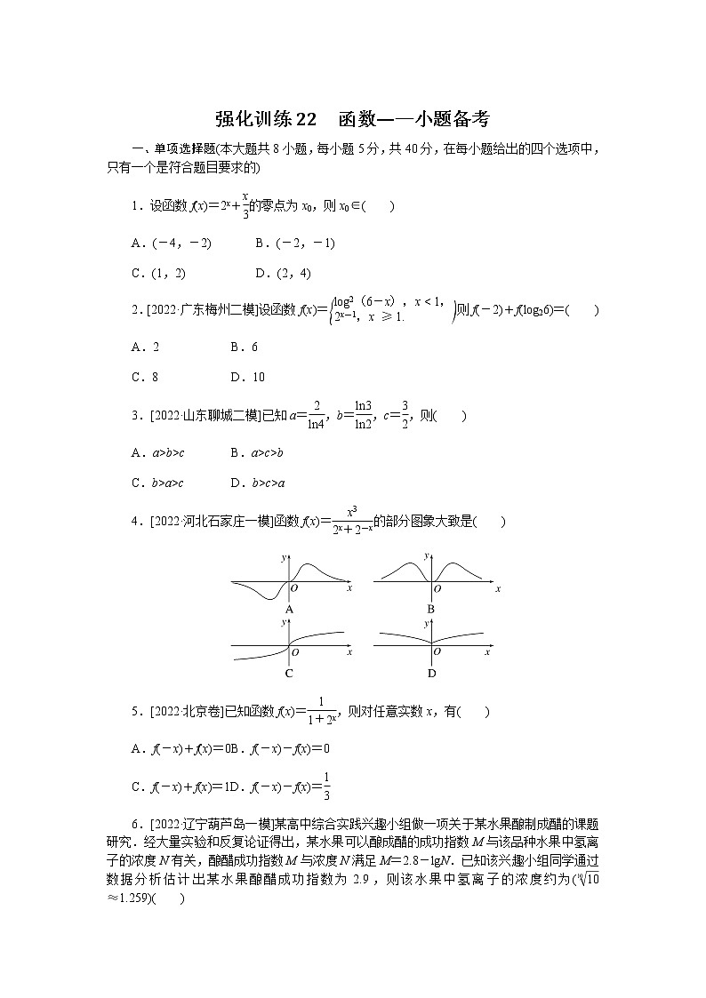 2023届高考数学二轮复习强化训练22函数作业含答案第1页