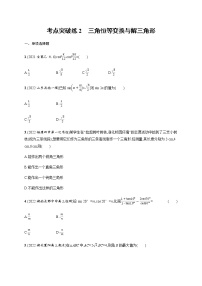 2023届高考数学二轮复习考点2三角恒等变换与解三角形作业含答案