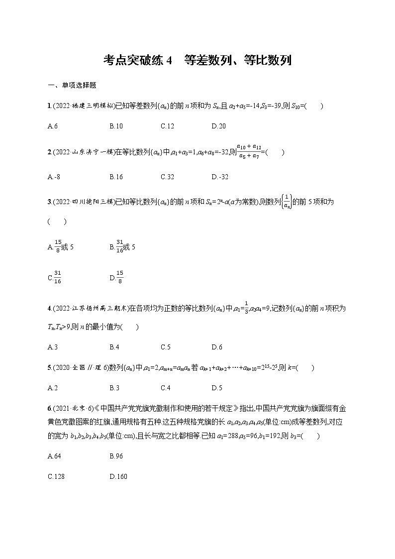 2023届高考数学二轮复习考点4等差数列、等比数列作业含答案第1页