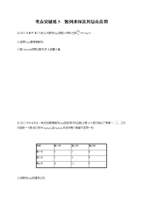 2023届高考数学二轮复习考点5数列求和及其综合应用作业含答案