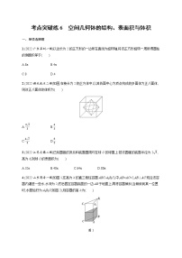 2023届高考数学二轮复习考点6空间几何体的结构、表面积与体积作业含答案