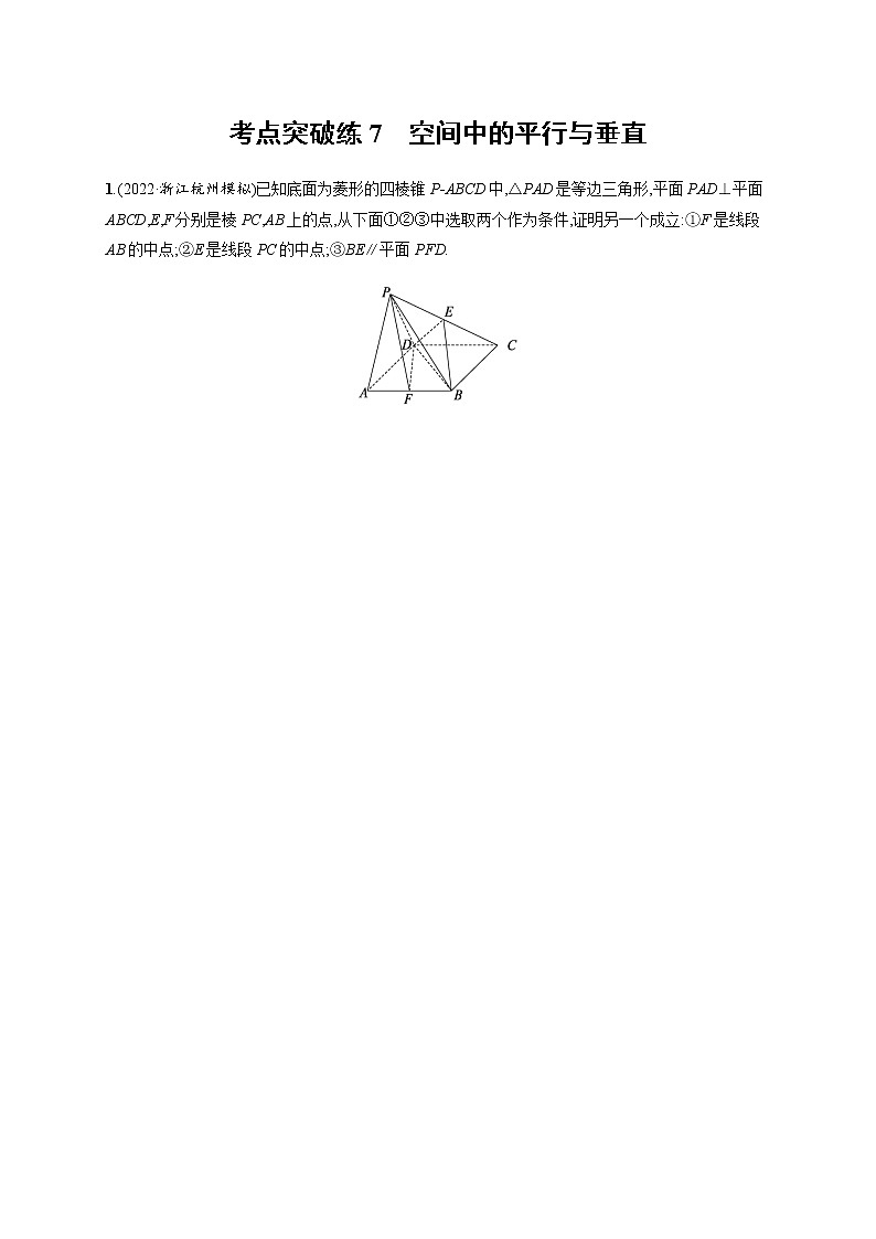 2023届高考数学二轮复习考点7空间中的平行与垂直作业含答案第1页