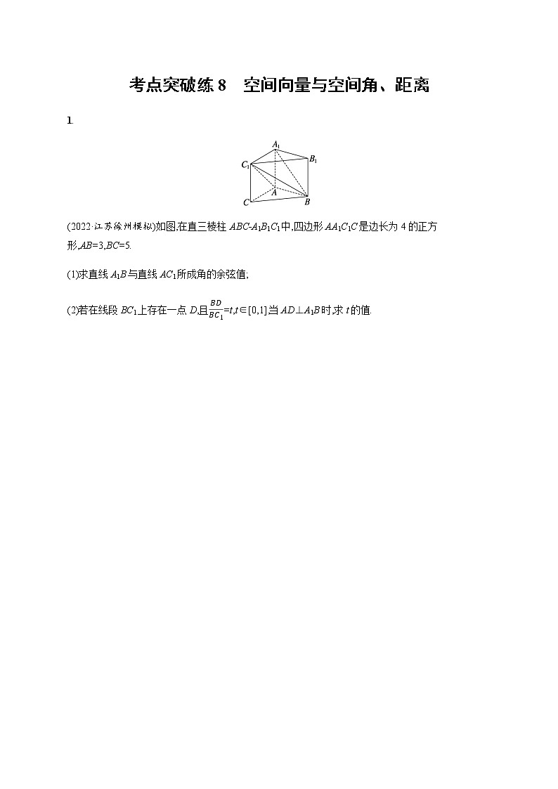 2023届高考数学二轮复习考点8空间向量与空间角、距离作业含答案01