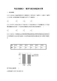 2023届高考数学二轮复习考点9概率与统计的基本计算作业含答案