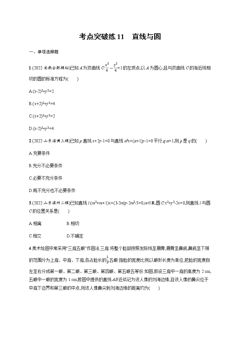 2023届高考数学二轮复习考点11直线与圆作业含答案第1页