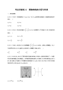 2023届高考数学二轮复习考点12圆锥曲线的方程与性质作业含答案