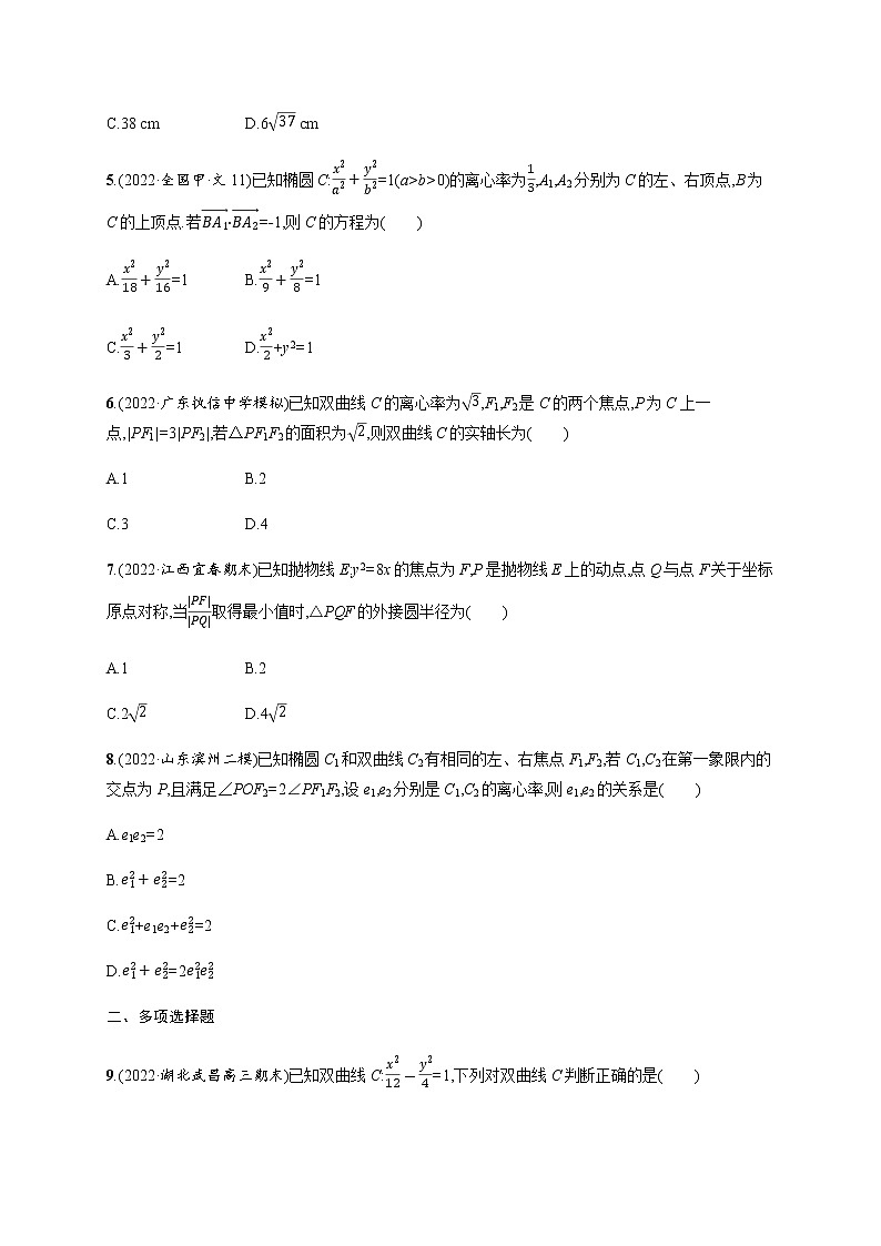 2023届高考数学二轮复习考点12圆锥曲线的方程与性质作业含答案第2页