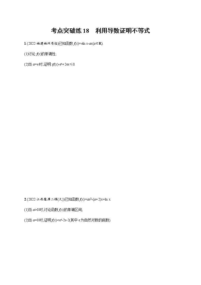 2023届高考数学二轮复习考点18利用导数证明不等式作业含答案01