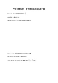 2023届高考数学二轮复习考点19不等式恒成立或有解问题作业含答案