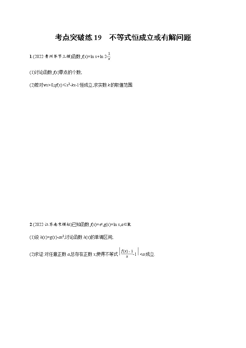2023届高考数学二轮复习考点19不等式恒成立或有解问题作业含答案第1页