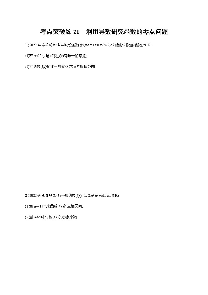 2023届高考数学二轮复习考点20利用导数研究函数的零点问题作业含答案01