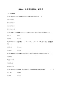 2023届高考数学二轮复习1.集合、常用逻辑用语、不等式作业含答案