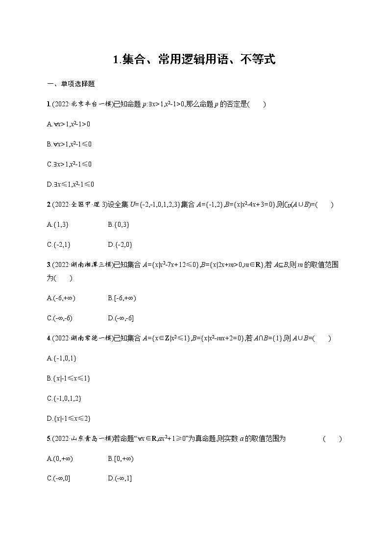 2023届高考数学二轮复习1.集合、常用逻辑用语、不等式作业含答案第1页