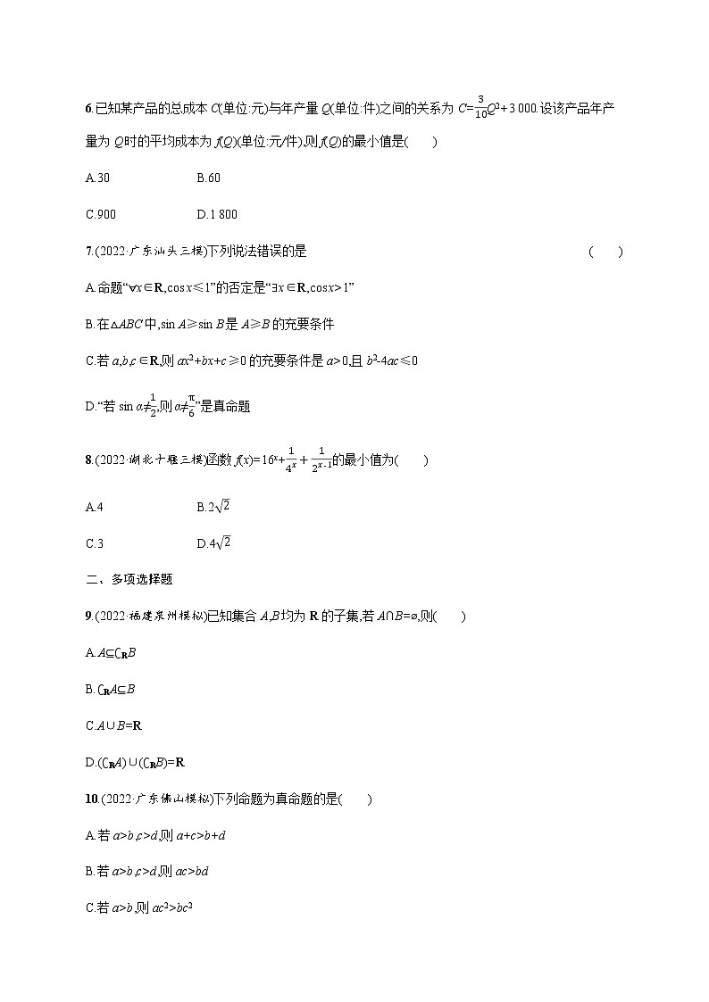 2023届高考数学二轮复习1.集合、常用逻辑用语、不等式作业含答案第2页