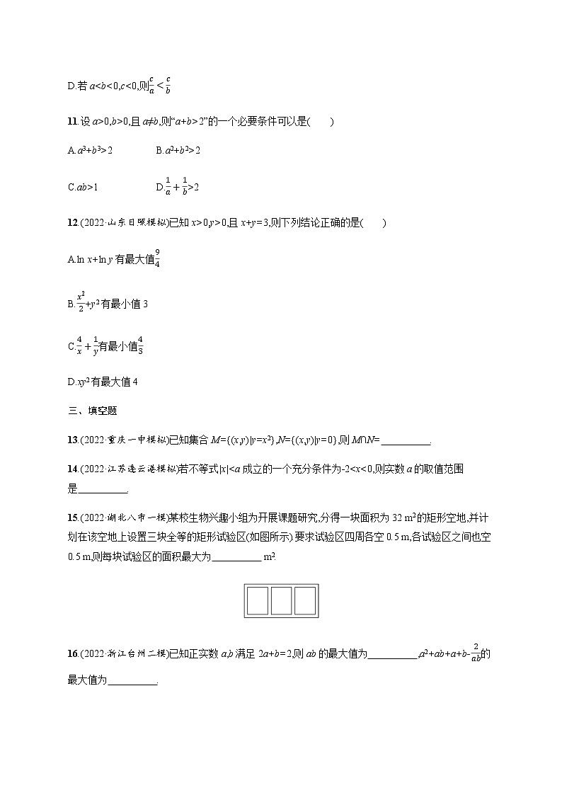 2023届高考数学二轮复习1.集合、常用逻辑用语、不等式作业含答案第3页