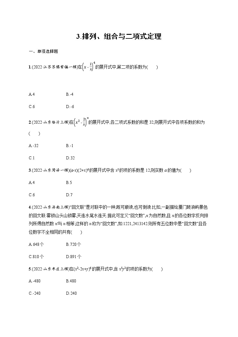 2023届高考数学二轮复习3.排列、组合与二项式定理作业含答案01