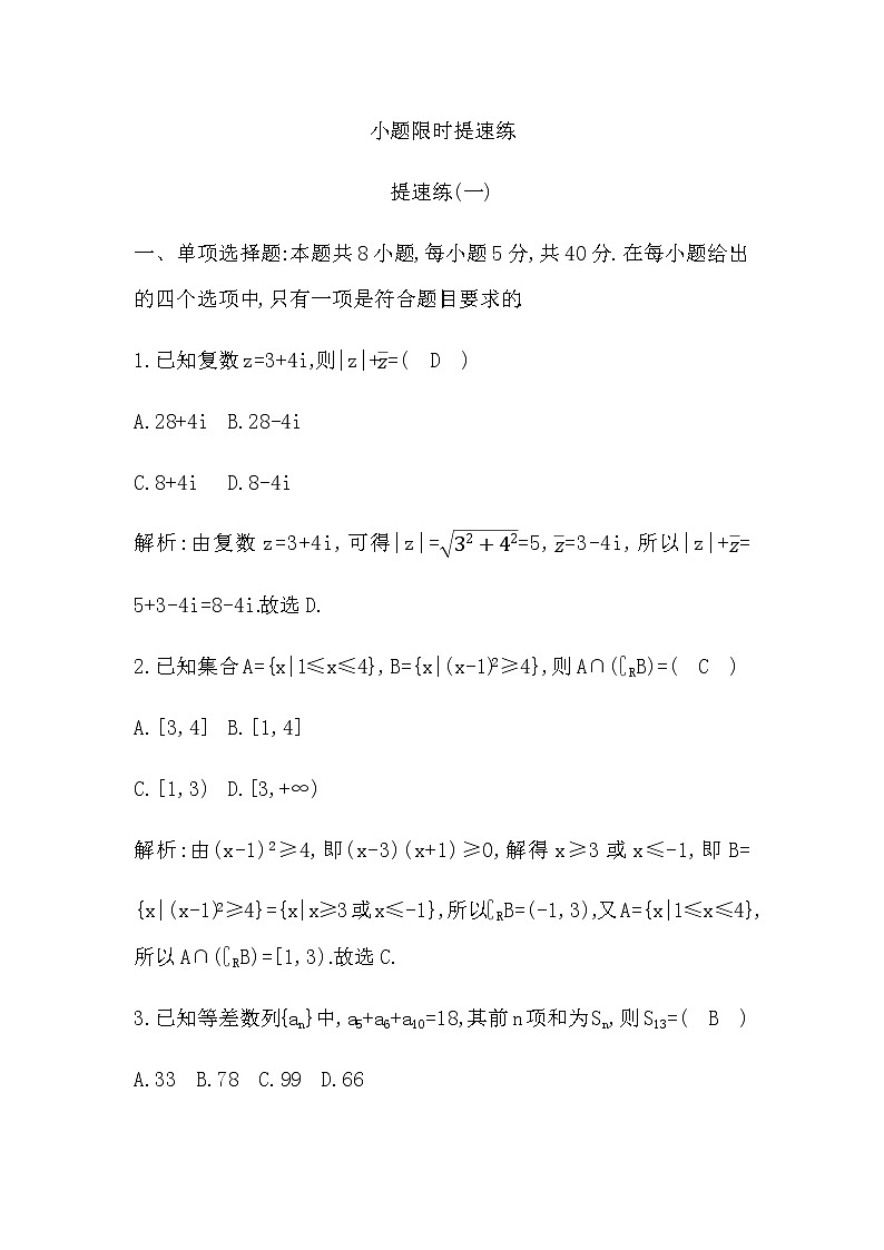 2023届高考数学二轮复习小题限时提速练(一)作业含答案第1页