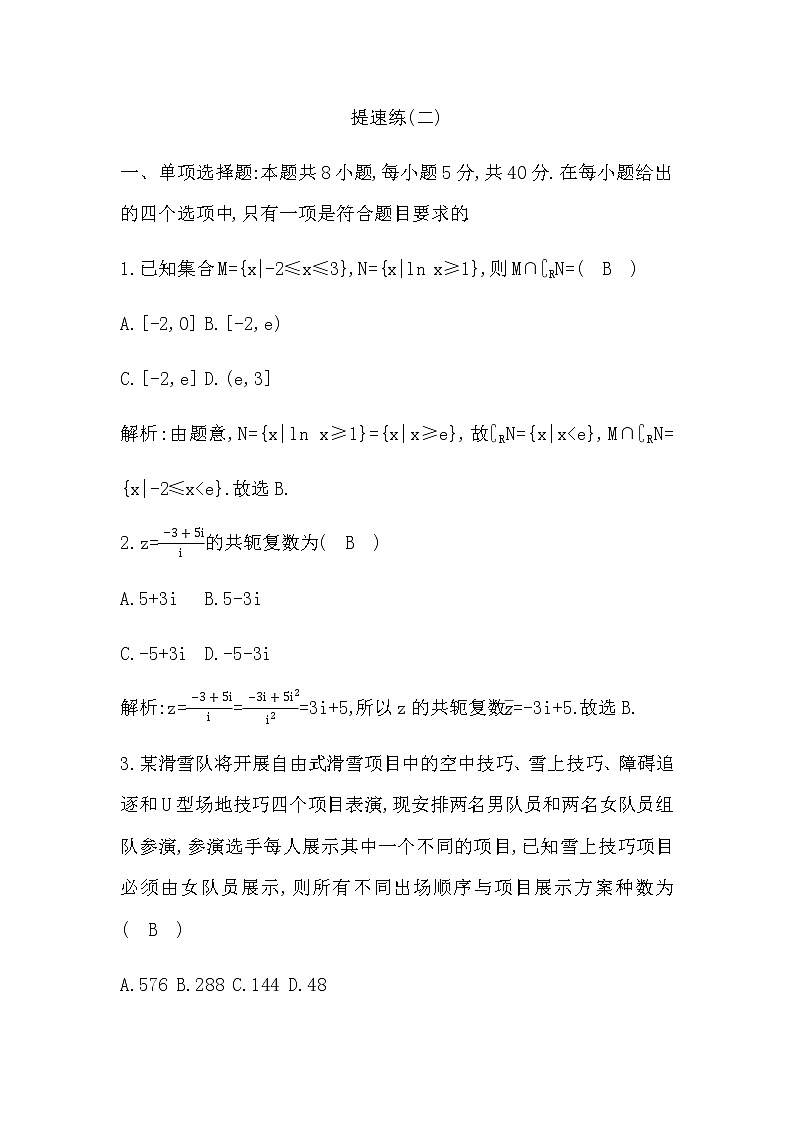 2023届高考数学二轮复习小题限时提速练(二)作业含答案第1页
