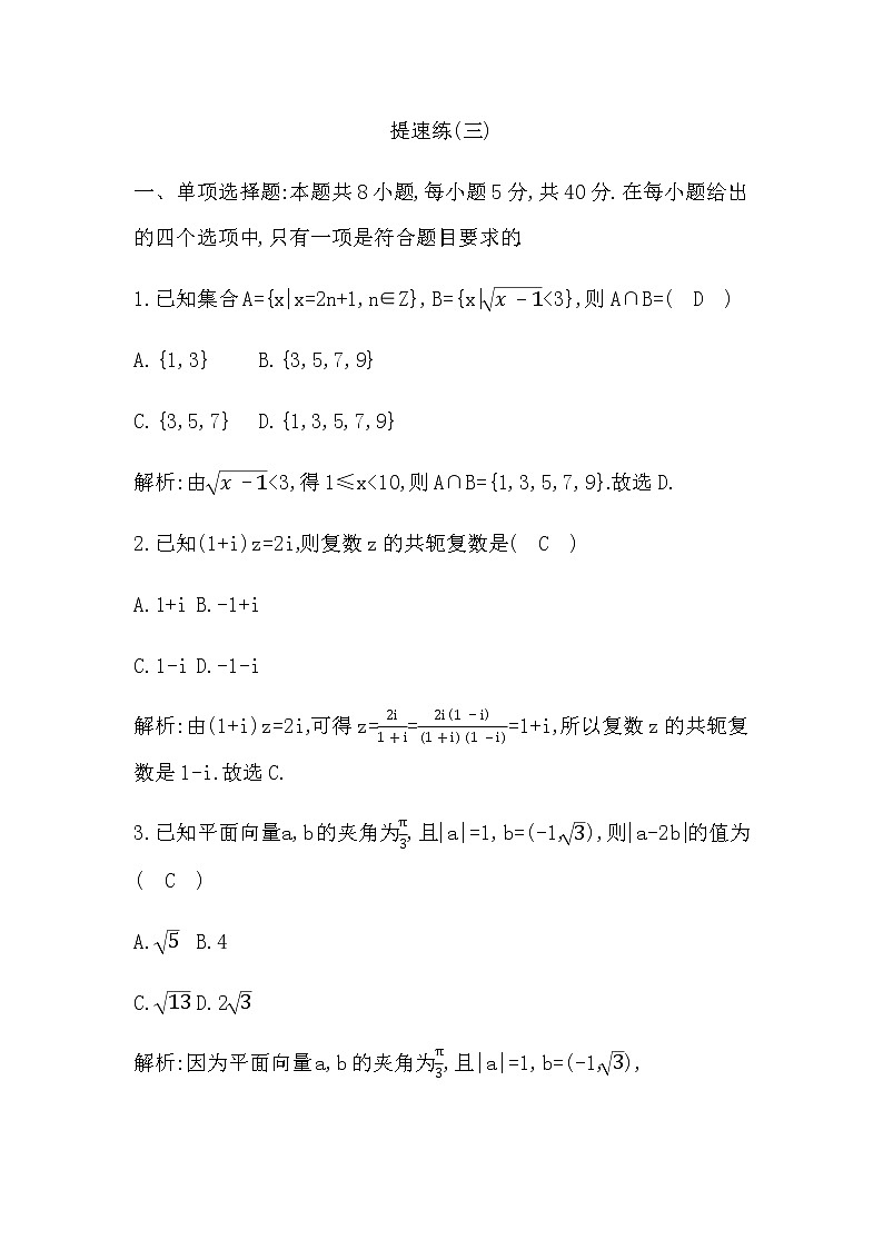 2023届高考数学二轮复习小题限时提速练(三)作业含答案第1页
