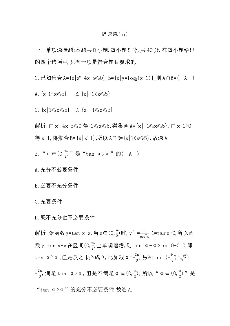 2023届高考数学二轮复习小题限时提速练(五)作业含答案第1页