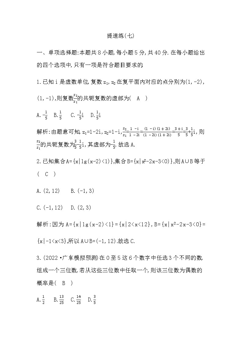 2023届高考数学二轮复习小题限时提速练(七)作业含答案第1页