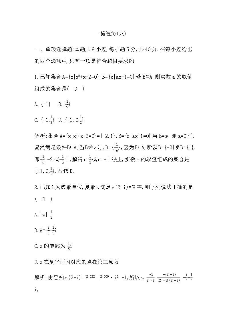 2023届高考数学二轮复习小题限时提速练(八)作业含答案第1页