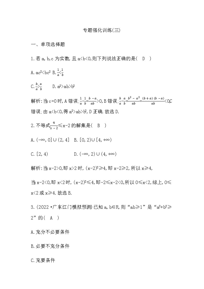 2023届高考数学二轮复习专题三不等式作业含答案01