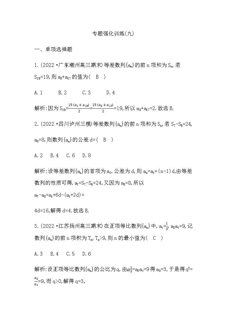 2023届高考数学二轮复习专题九等差数列与等比数列作业含答案第1页