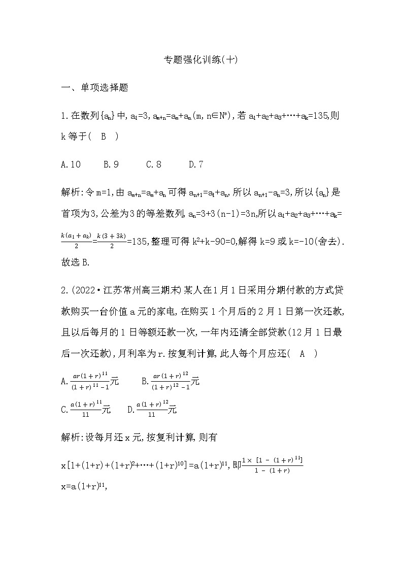 2023届高考数学二轮复习专题十数列求和及综合应用作业含答案第1页