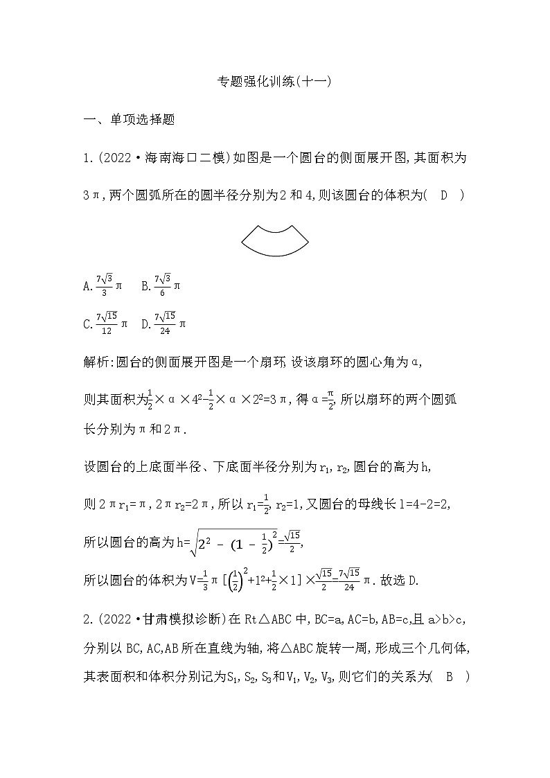 2023届高考数学二轮复习专题十一空间几何体作业含答案01