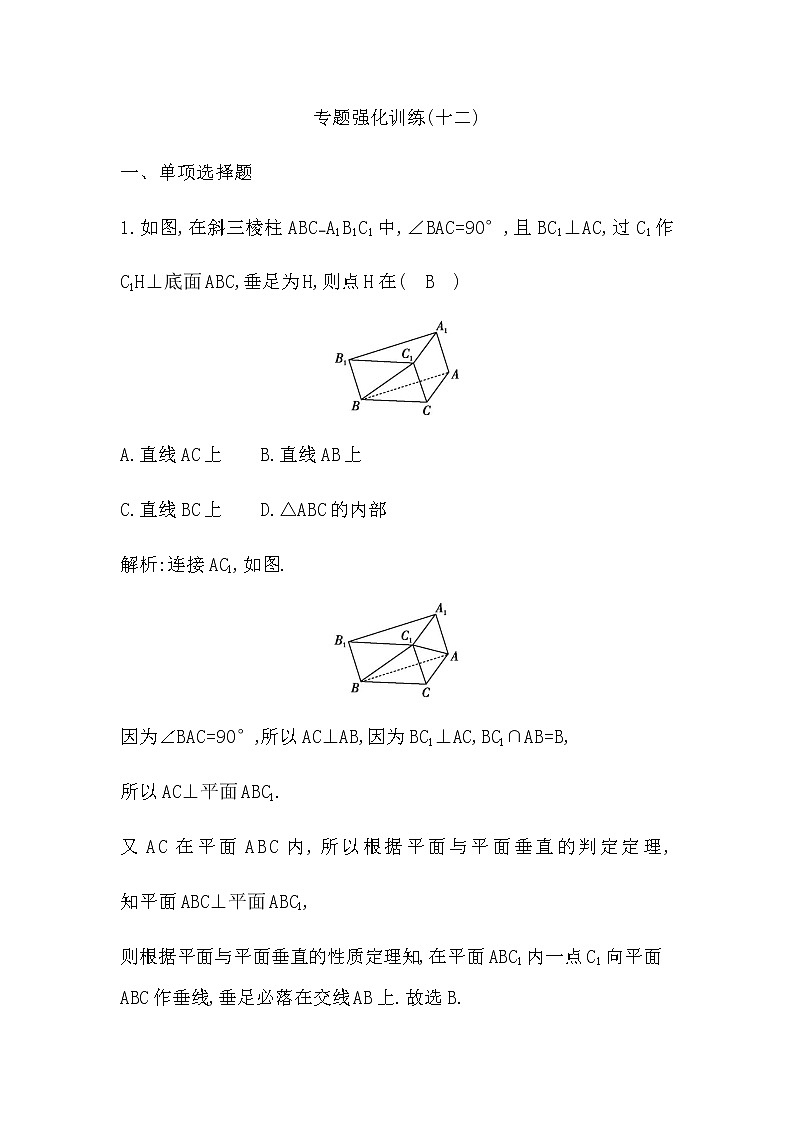 2023届高考数学二轮复习专题十二空间位置关系的判断与证明作业含答案第1页