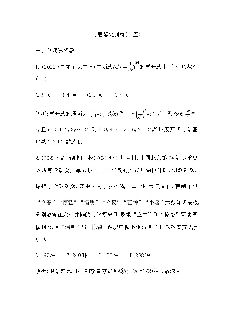 2023届高考数学二轮复习专题十五计数原理作业含答案第1页