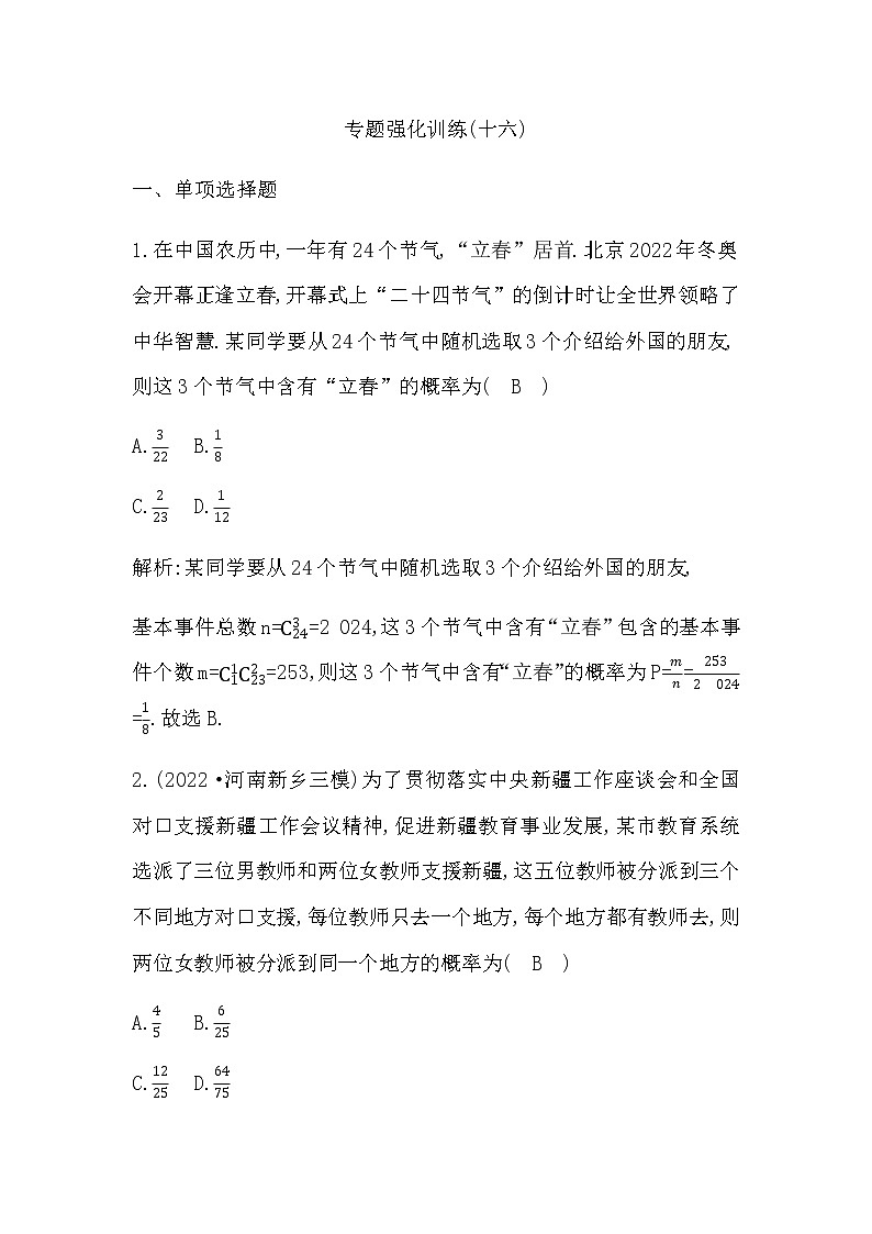2023届高考数学二轮复习专题十六概率、随机变量及其分布列作业含答案第1页