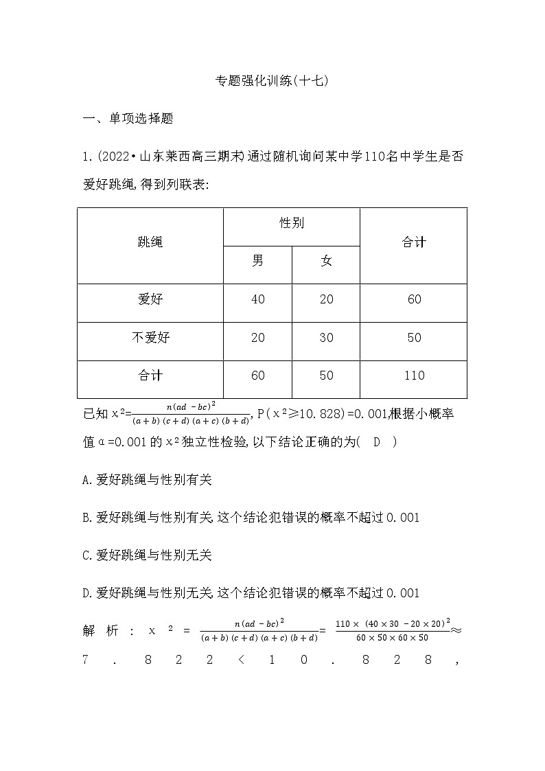 2023届高考数学二轮复习专题十七统计、成对数据的统计分析作业含答案第1页