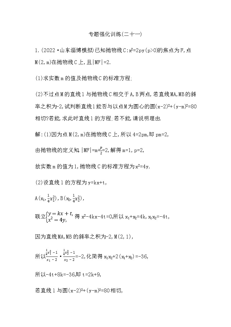 2023届高考数学二轮复习专题二十一圆锥曲线中的综合问题作业含答案01