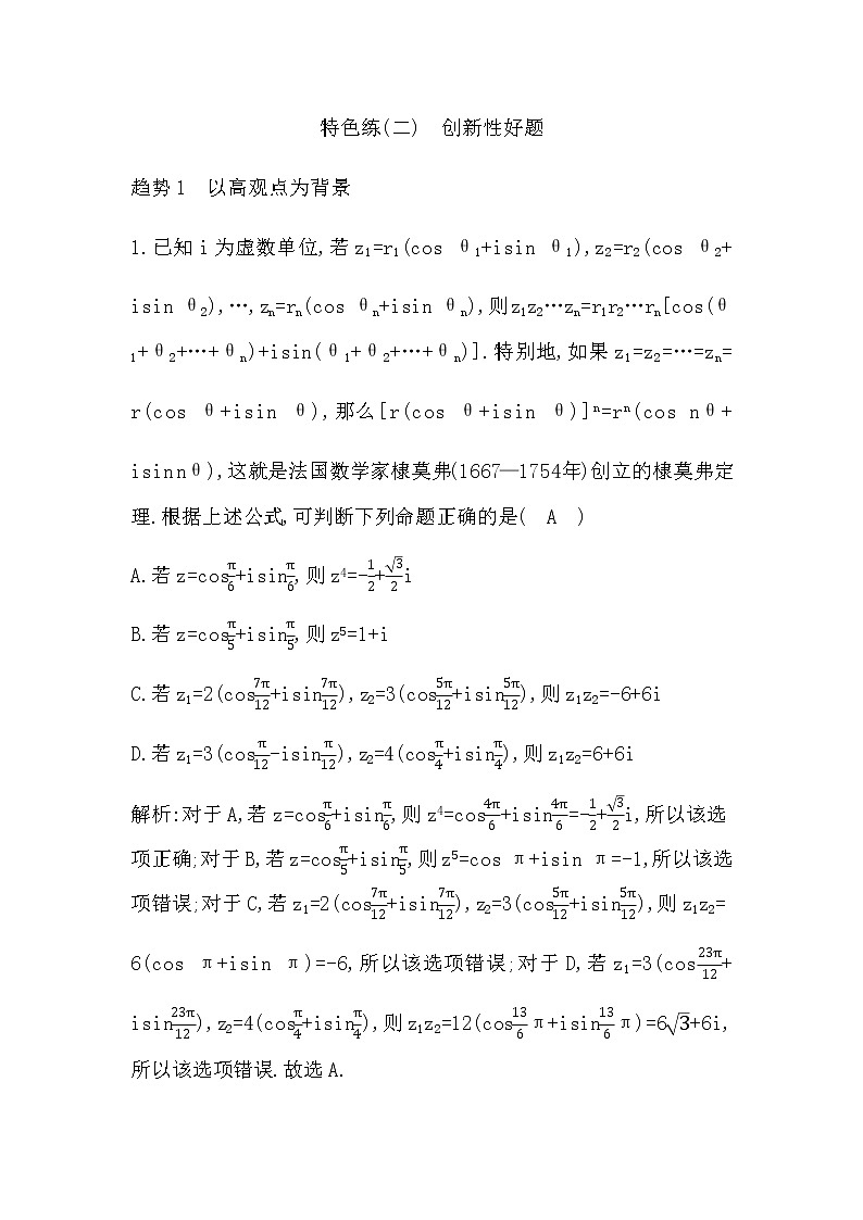 2023届高考数学二轮复习特色练(二)创新性好题作业含答案第1页