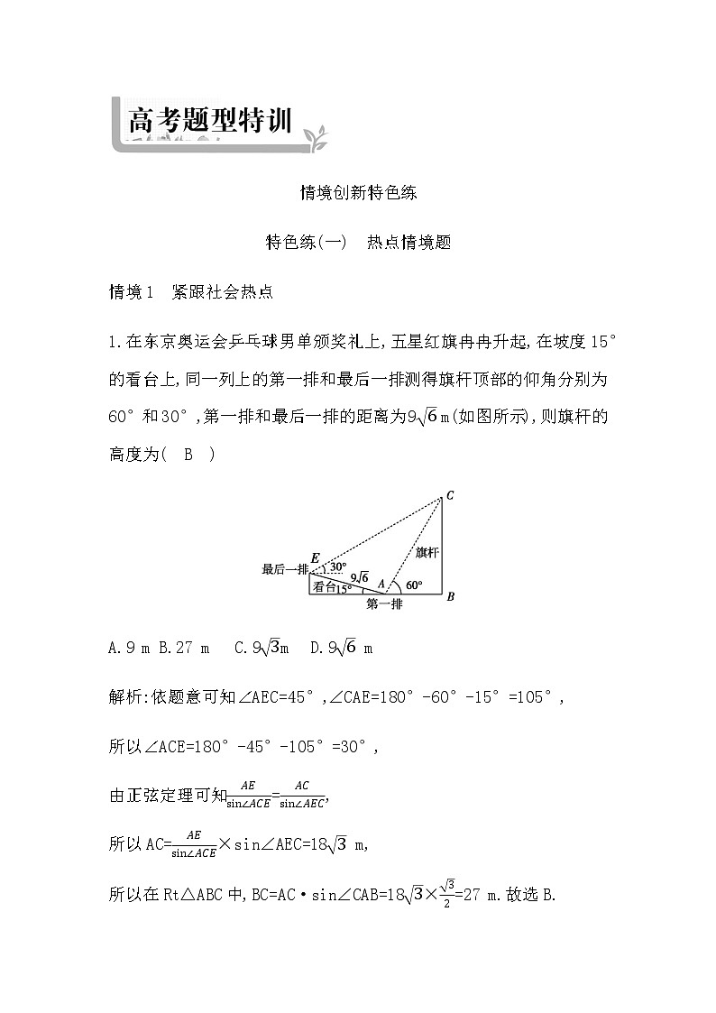 2023届高考数学二轮复习特色练(一)热点情境题作业含答案第1页