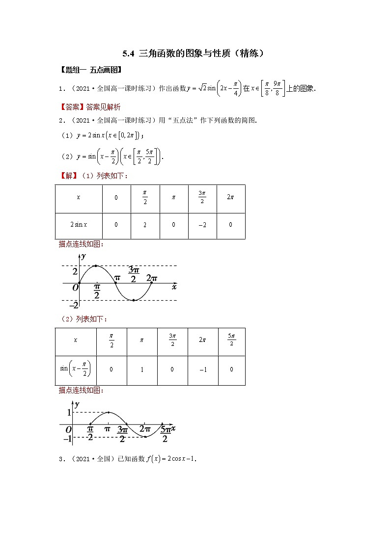人教A版 (2019)高中数学必修 第一册  5.4 三角函数的图象与性质（精练）01