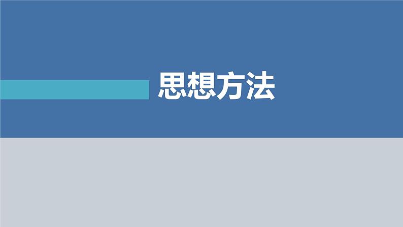 新高考数学二轮复习思想方法第2讲数形结合思想课件01