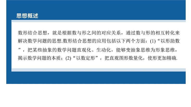 新高考数学二轮复习思想方法第2讲数形结合思想课件03