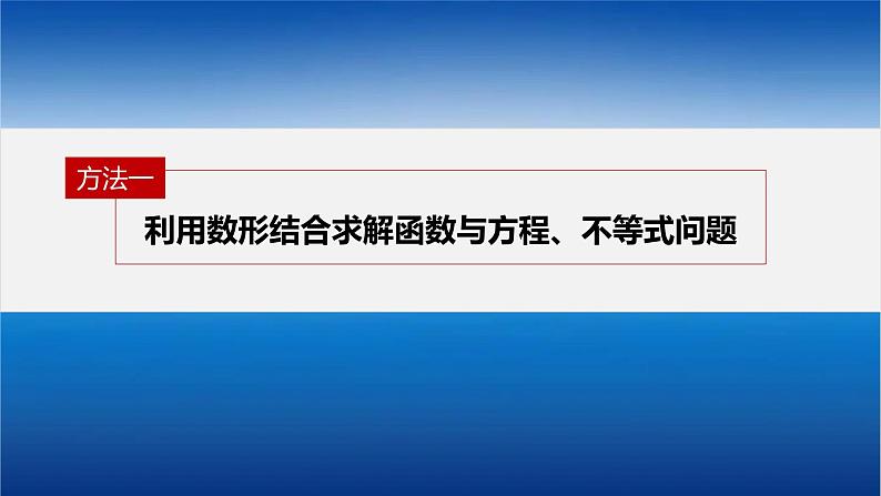 新高考数学二轮复习思想方法第2讲数形结合思想课件05