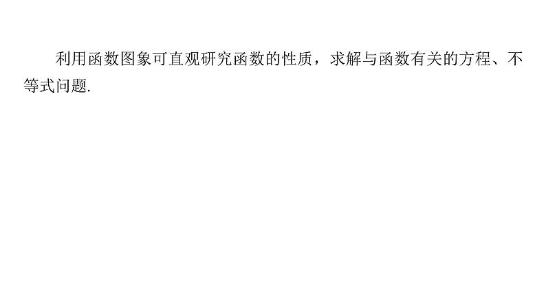 新高考数学二轮复习思想方法第2讲数形结合思想课件06
