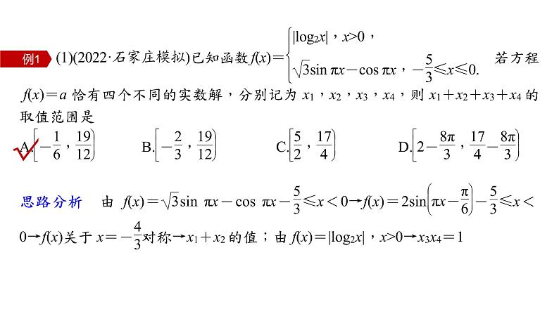 新高考数学二轮复习思想方法第2讲数形结合思想课件07
