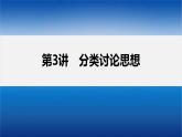 新高考数学二轮复习思想方法第3讲分类讨论思想课件