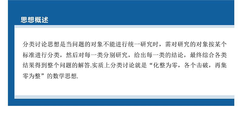 新高考数学二轮复习思想方法第3讲分类讨论思想课件第3页