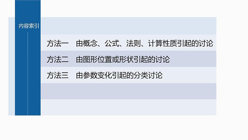 新高考数学二轮复习思想方法第3讲分类讨论思想课件第4页