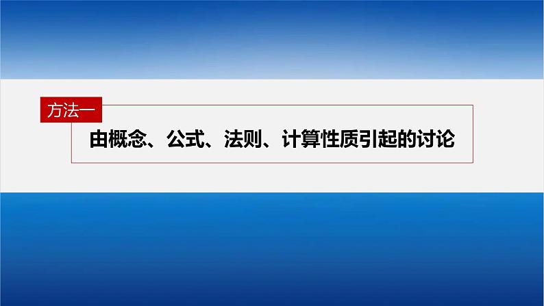 新高考数学二轮复习思想方法第3讲分类讨论思想课件第5页