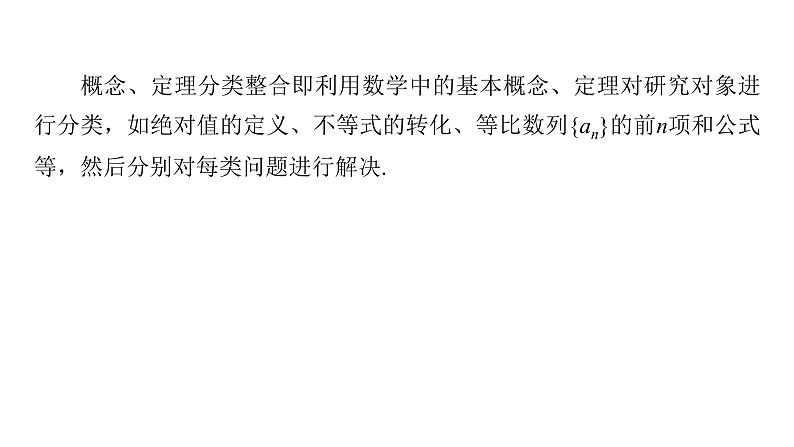 新高考数学二轮复习思想方法第3讲分类讨论思想课件第6页