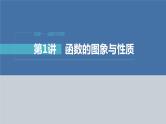 新高考数学二轮复习专题一第1讲函数的图象与性质课件