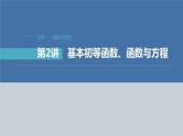 新高考数学二轮复习专题一第2讲基本初等函数、函数与方程课件
